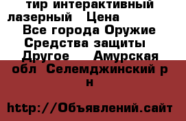 тир интерактивный лазерный › Цена ­ 350 000 - Все города Оружие. Средства защиты » Другое   . Амурская обл.,Селемджинский р-н